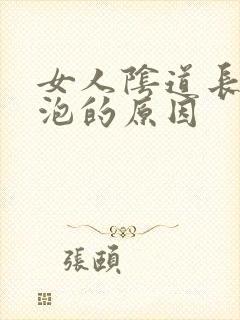 女人阴道长小水泡的原因