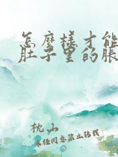 怎么样才能排除肚子里的胀气