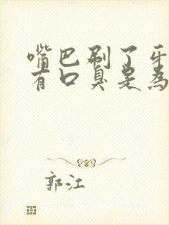 嘴巴刷了牙还是有口臭是为什么