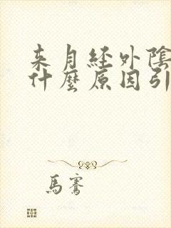 来月经外阴痒是什么原因引起的?