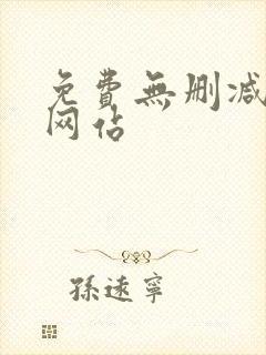 免费无删减漫画网站