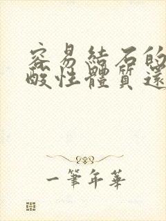 容易结石的人是酸性体质还是碱性