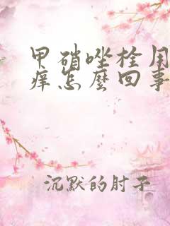 甲硝唑栓用了很痒怎么回事