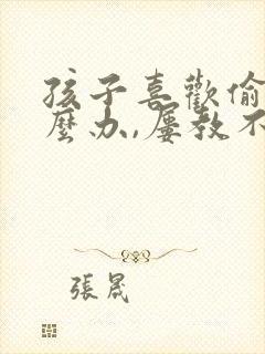 孩子喜欢偷钱怎么办,屡教不改