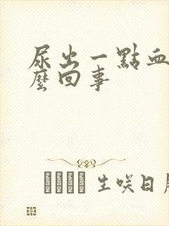 尿出一点血丝怎么回事