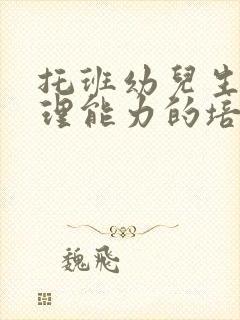 托班幼儿生活自理能力的培养