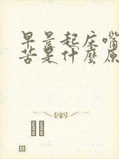 早晨起床嘴巴发苦是什么原因