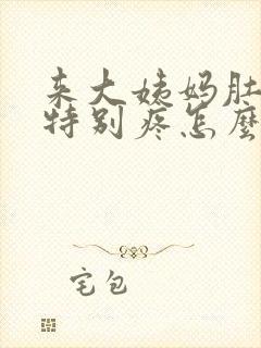 来大姨妈肚子腰特别疼怎么回事