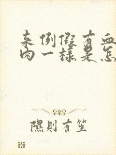 来例假有血块像肉一样是怎么回事