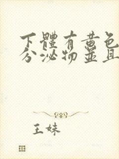 下体有黄色粘稠分泌物并且痒