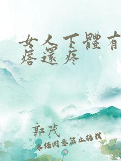 女人下体有个疙瘩还疼