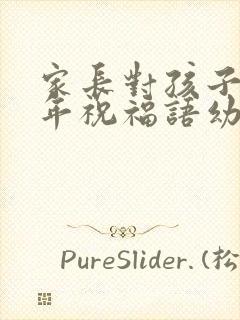 家长对孩子的新年祝福语幼儿园