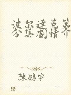 波尔达克第五季分集剧情介绍