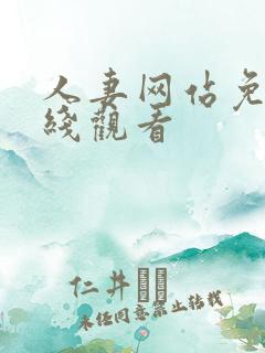 人妻网站免费在线观看