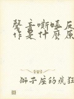 声音嘶哑反复发作是什么原因