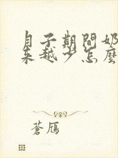 月子期间奶水越来越少怎么办