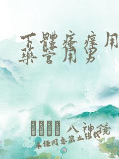 下体瘙痒用什么药管用男