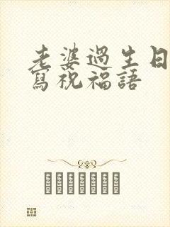 老婆过生日怎么写祝福语