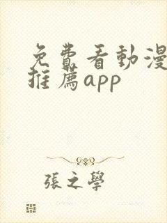 免费看动漫软件推荐app