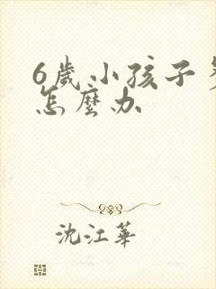 6岁小孩子多动怎么办