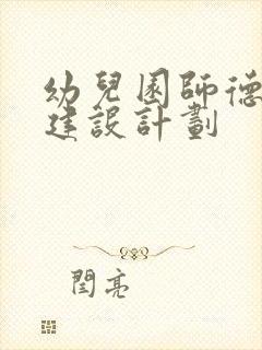 幼儿园师德师风建设计划