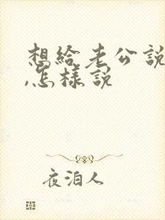 想给老公说离婚,怎样说