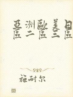 亚洲欧美日韩一区二区三区不卡