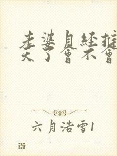 老婆月经推迟三天了会不会怀孕了