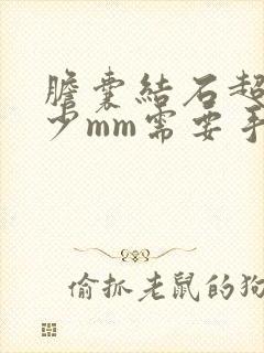 胆囊结石超过多少mm需要手术