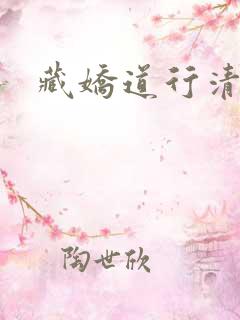 藏娇道行清浅