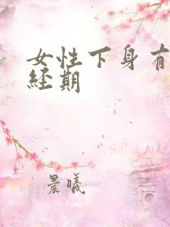 女性下身有血非经期