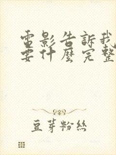 电影告诉我你想要什么完整版在线播放