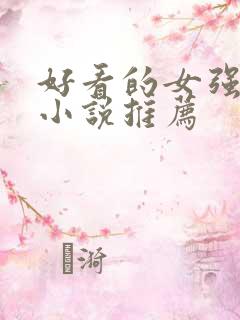 好看的女强玄幻小说推荐