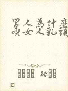 男人为什么喜欢吃女人乳头