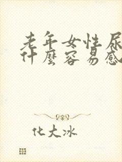 老年女性尿路为什么容易感染