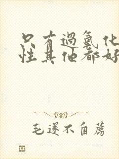 只有过氧化氢阳性其他都好的