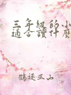 三年级的小学生适合读什么课外书