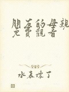 朋友的母亲韩剧免费观看