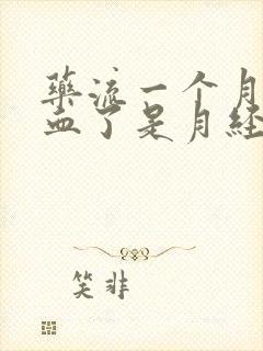 药流一个月后出血了是月经吗