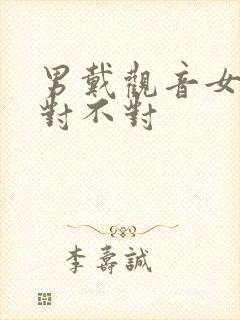 男戴观音女戴佛对不对