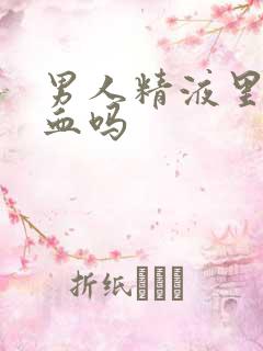 男人精液里会带血吗