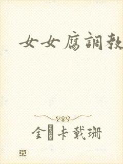 女女腐调教调教