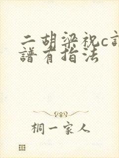 二胡梁祝c调简谱有指法