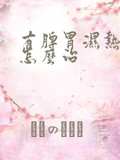 有脾胃湿热应该怎么治