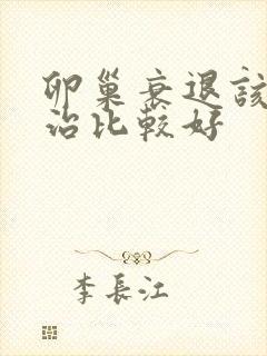 卵巢衰退该如何治比较好