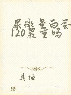 尿微量白蛋白高120严重吗