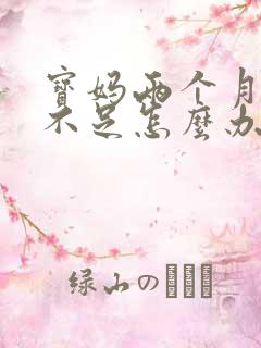 宝妈两个月奶水不足怎么办