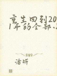 重生回到2001年的全部小说