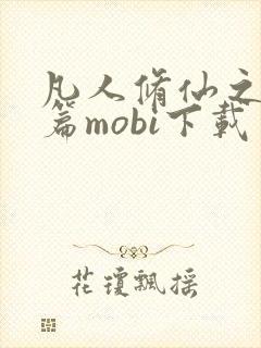 凡人修仙之仙界篇mobi下载