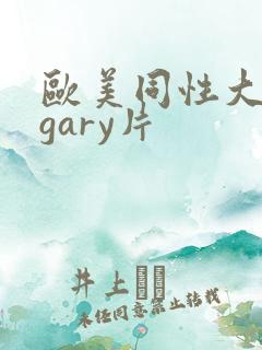 欧美同性大尺度gary片